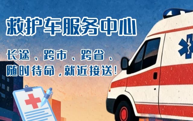 沈丘救护车出租